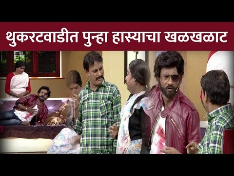 थुकरटवाडीत पुन्हा रंगला हास्याचा खळखळाट | Chala Hawa Yeu Dya | Kushal Badrike And Bhau Kadam Comedy