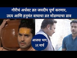 गौरीचं अर्धवट व्रत जयदीप करणार पूर्ण  | Sukh Mhanje Nakki Kay Asta | 31 March | Lokmat CNX Filmy