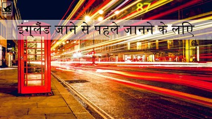 इंग्लैंड जाने से पहले जानने के लिए चीजें