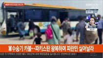 韓협력 아프간인들 탑승 軍수송기 오후 인천공항 도착