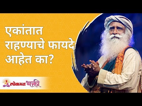 एकांतात राहण्याचे फायदे आहेत का? Is Self Isolation Helpful? Sadhguru Jaggi Vasudev | Lokmat Bhakti