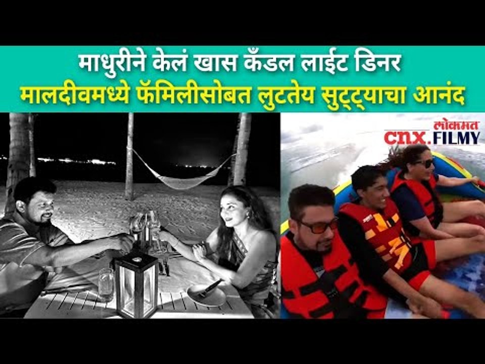 माधुरीने केलं खास कँडल लाईट डिनर | Madhuri Dixit Nene And Dr Shriram Nene Enjoying Maldives Vacation