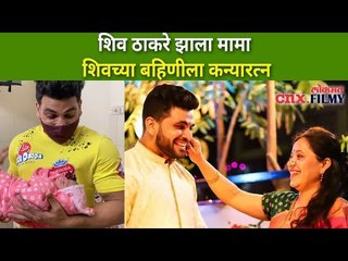 शिव ठाकरे झाला मामा | Shiv Thakare Became Mama | Lokmat CNX Filmy