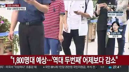 신규 확진 1,800명대…40대 이하 접종 개시