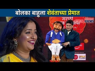बोलका बाहूला पण पडला शेवंताच्या प्रेमात | Apurva Nemlekar | Shevanta | Zee Marathi Awards 2021