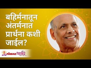 बहिर्मनातून अंतर्मनात प्रार्थना कशी जाईल? How prayer will reach to your soul? Satguru Wamanrao Pai