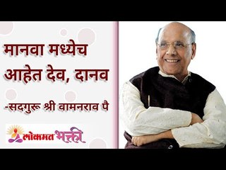 मानवात देव व दानव आहेत का? Do humans have gods and demons? Satguru Shri Wamanrao Pai | Lokmat Bhakti