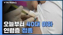 40대 이하 청장년층 접종 시작...추석 전 접종 '속도전' / YTN
