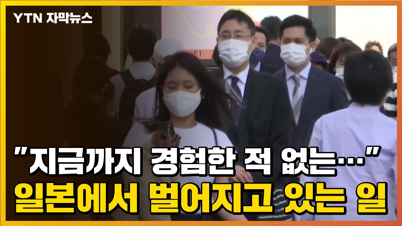 [자막뉴스] "지금까지 경험한 적 없는..." 일본에서 벌어지고 있는 일 / YTN