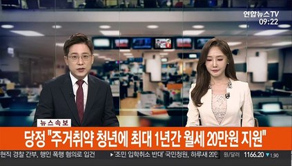 [속보] 당정 "주거취약 청년에 최대 1년간 월세 20만원 지원"