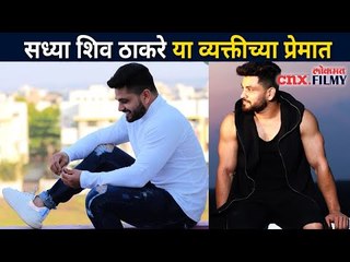 शिव ठाकरे कोणाच्या प्रेमात पडला आहे? Whom Did Shiv Thakare Fall In Love With? Lokmat Filmy