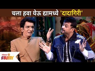 Chala Hawa Yeu Dyaमध्ये स्वप्निल जोशी आणि निलेश साबळेची दादगिरी |  Swapnil Joshi & Nilesh Sable