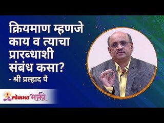 क्रियमाण म्हणजे काय व त्याचा प्रारब्धाशी संबंध कसा? How action is it related to destiny? Pralhad Pai
