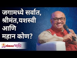 जगामध्ये सर्वात, श्रीमंत,यशस्वी आणि महान कोण? Who is richest, most successful & great in the world?