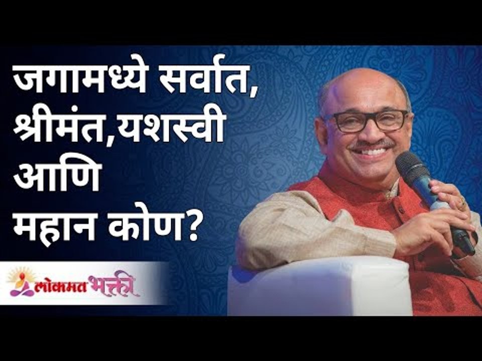 जगामध्ये सर्वात, श्रीमंत,यशस्वी आणि महान कोण? Who is richest, most successful & great in the world?