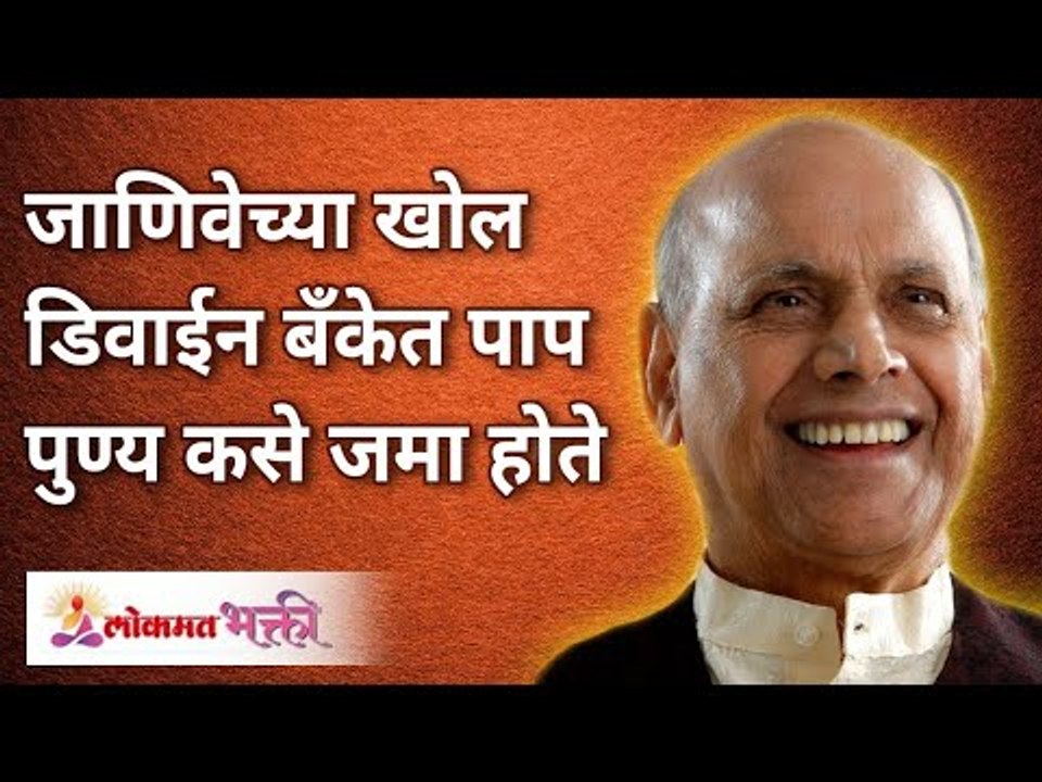 जाणिवेच्या खोल डिवाईन बँकेत पाप पुण्य कसे जमा होते? Satguru Shri Wamanrao Pai | Lokmat Bhakti
