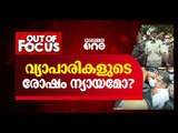 എത്ര നാള്‍ കിറ്റ് നല്‍കി അടച്ചിടും ? | Out of Focus