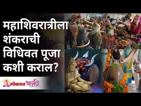 महाशिवरात्रीला शंकराची विधिवत पूजा कशी कराल? Mahashivratri 2021 | Mahashivratri Puja Vidhi | Shiva
