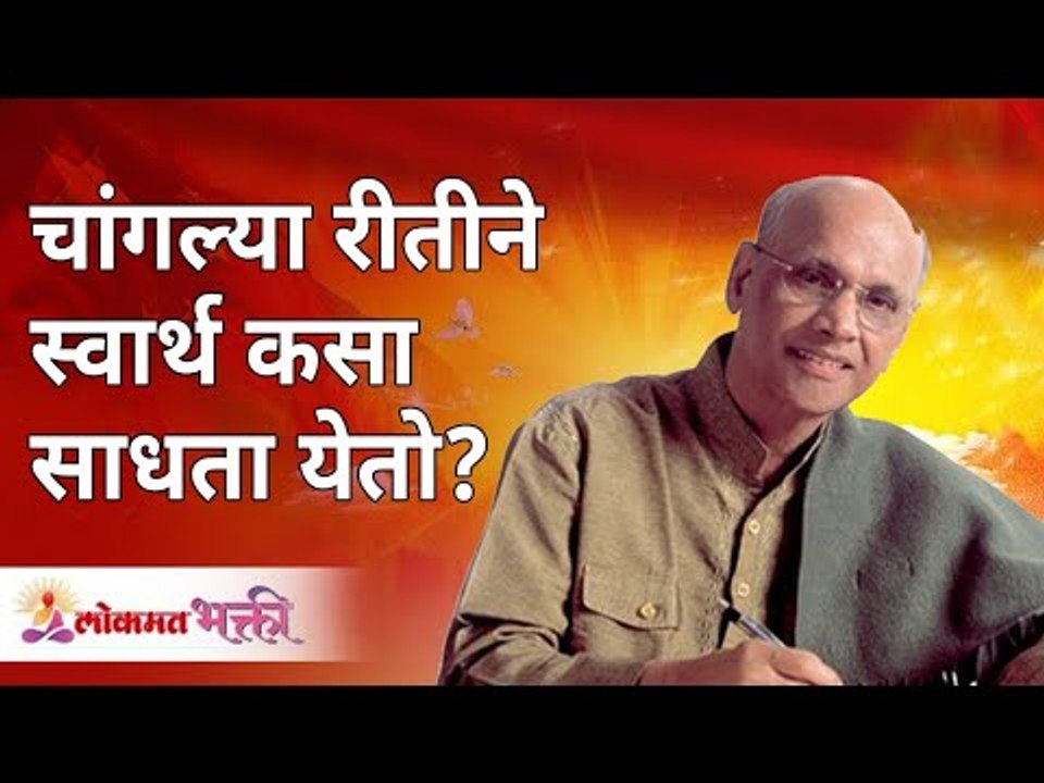 चांगल्या रीतीने स्वार्थ कसा साधता येतो? Selfishness achieved in good way | Satguru Shri Wamanrao Pai