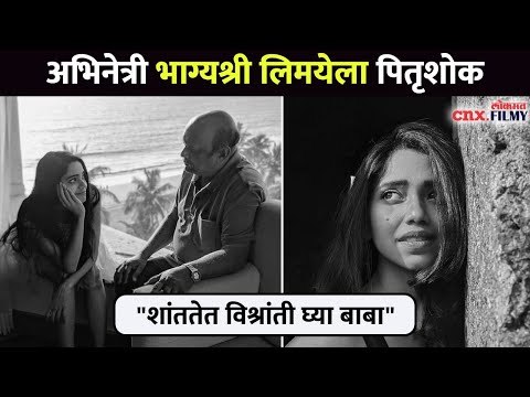अभिनेत्री भाग्यश्री लिमयेला पितृशोक | Bhagyashree Limaye Father Passaway | Lokmat CNX Filmy