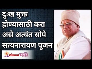 दुःख मुक्त होण्यासाठी करा असे अत्यंत सोपे सत्यनारायण पूजन | Satyanarayan Puja to get rid of misery