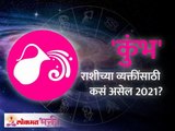 कुंभ राशीभविष्य २०२१ | Aquarius Horoscope 2021 | Kumbh Rashi 2021 Rashifal | Lokmat Bhakti