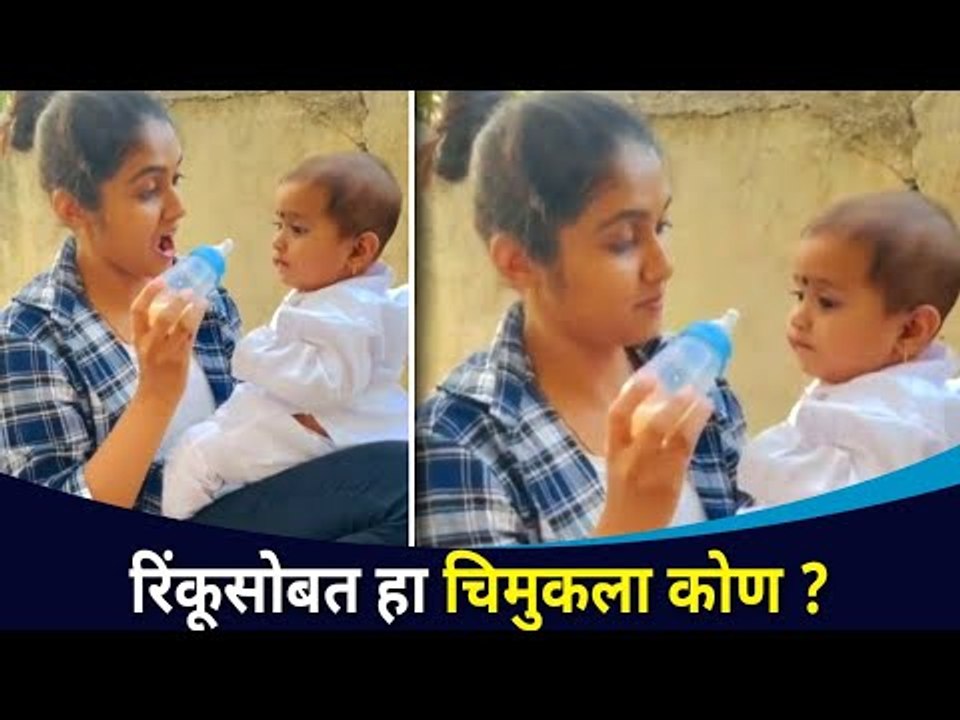 रिंकूसोबत हा चिमुकला कोण ? Rinku Rajguru (Aarchi ) with Cute Baby | Lokmat CNX Filmy