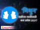 Gemini Horoscope 2021 | मिथुन राशीभविष्य २०२१ | Gemini Rashi 2021 Rashifal | Lokmat Bhakti