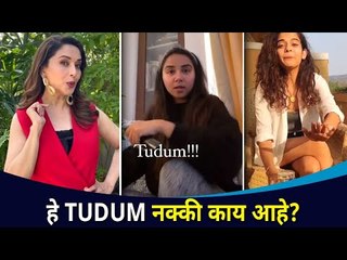 Download Video: हे नविन TUDUM चॅलेंज नक्की काय आहे? Celebrity Sharing TUDUM Challenge Videos | Lokmat CNX FIlmy