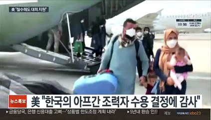 美 "한국에 감사…철군해도 아프간 대피 지원은 계속"