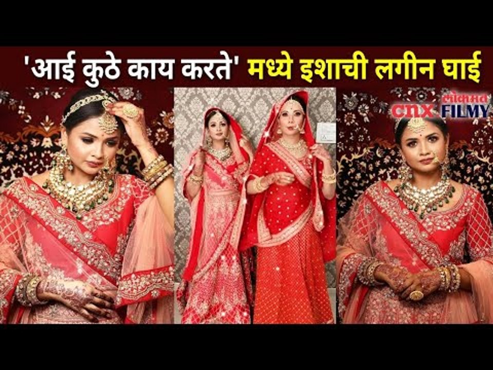 Aai Kuthe Kay Karte मालिकेत ईशाची लगीनघाई | Apoorva Gore | Isha Wedding | Lokmat CNX Filmy