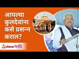 आपल्या कुलदेवांना कसे प्रसन्न कराल? How to please your Kuldevta's? Gurumauli Annasaheb More