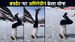 बर्फात 'या' अभिनेत्रीनं केला योगा | Sonali Khare Yoga | Lokmat CNX Filmy