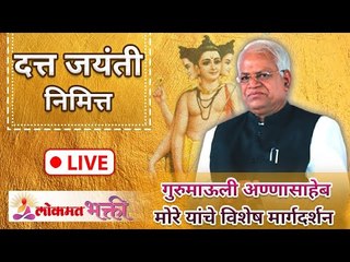 LIVE - दत्त जयंती निमित्त गुरुमाऊली अण्णासाहेब मोरे यांचे विशेष मार्गदर्शन | Lokmat Bhakti
