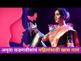 अमृता फडणवीसांचे महिलांसाठी खास गाणं | Women's Day Special With Amruta Fadnavis | Lokmat CNX Filmy