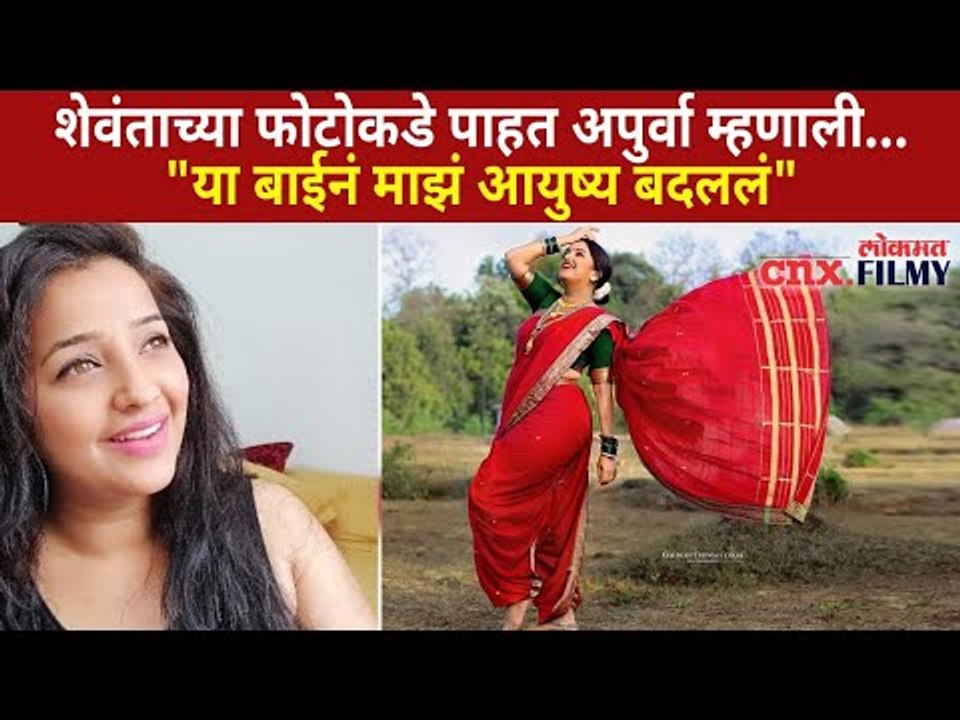 या बाईनं माझं आयुष्य बदललं | Apurva Nemlekar | Shevanta | Ratris Khel Chale | CNX Filmy