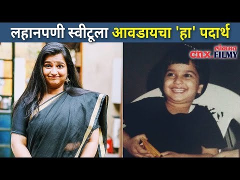 लहानपणी स्वीटूला आवडायचा 'हा' पदार्थ | Yeu Kashi Tashi Mi Nandayala | Anvita Phaltankar (Sweetu)