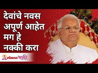 देवांचे नवस अपूर्ण आहेत मग हे नक्की करा | God's vows are incomplete then do this | Annasaheb More