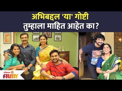 अभिबद्दल या गोष्टी तुम्हाला माहित आहेत का? Niranjan Kulkarni Biography | Aai Kuthe Kay Karte Cast