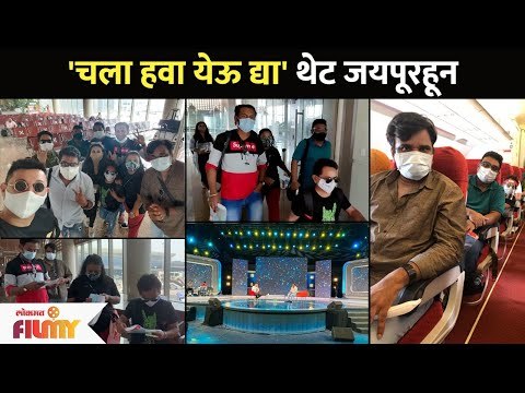 चला हवा येऊ द्या ची टीम पोहोचली चक्क जयपूरला | Chala Hawa Yeu Dya Team In Jaipur | Lokmat Filmy