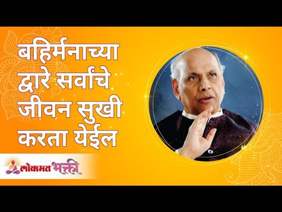 बहिर्मनाच्या द्वारे सर्वांचे जीवन सुखी करता येईल | Satguru Shri Wamanrao Pai | Lokmat Bhakti