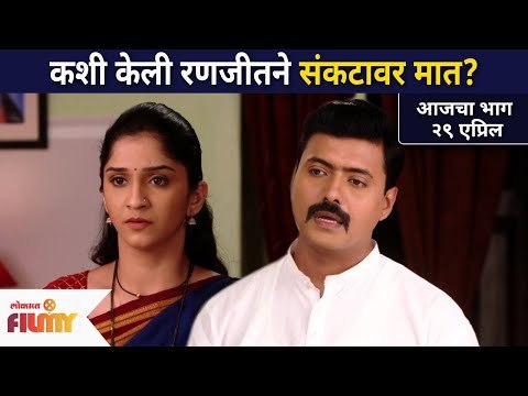 कशी केली रणजीतने संकटावर मात? Raja RaniChi Ga Jodi Today Episode | 29 April | Lokmat CNX Filmy