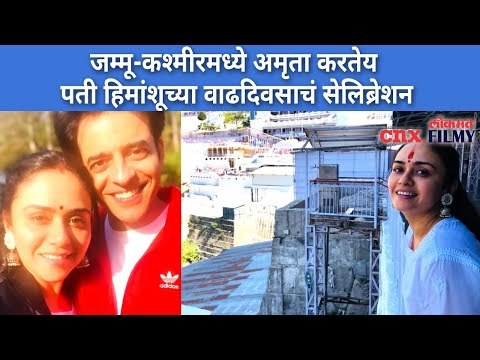 जम्मू-कश्मीरमध्ये Amruta Khanvilkar करतेय Himanshu Malhotraच्या वाढदिवसाचं सेलिब्रेशन | CNX Filmy