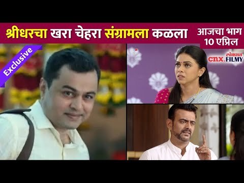 श्रीधरचा खरा चेहरा संग्रामला कळला | Chandra Aahe Sakshila Today Episode | Lokmat CNX Filmy