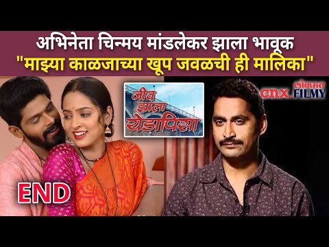 अभिनेता Chinmay Mandlekar झाला भावूक | Jeev Zala Yeda Pisa Serial End | Lokmat CNX Filmy