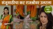 संजूसाठीचा कट राजेश्रीवर उलटला | Raja Rani Chi Ga Jodi Today Episode | 5 April | CNX Filmy