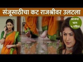 संजूसाठीचा कट राजेश्रीवर उलटला | Raja Rani Chi Ga Jodi Today Episode | 5 April | CNX Filmy