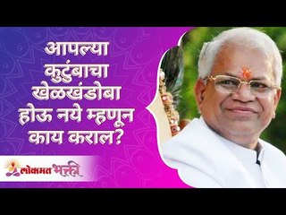 कुटुंबाचा खेळखंडोबा होऊ नये म्हणून काय कराल? What will you do to avoid your family getting into mess