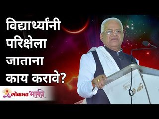 विद्यार्थ्यांनी परिक्षेला जाताना काय करावे? What should students do while going for exams? Gurumauli