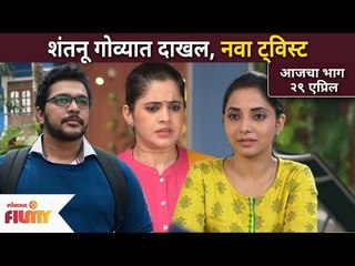 शंतनू गोव्यात दाखल, नवा ट्विस्ट | Shubhmangal Online | 29 April Episode | Lokmat Filmy